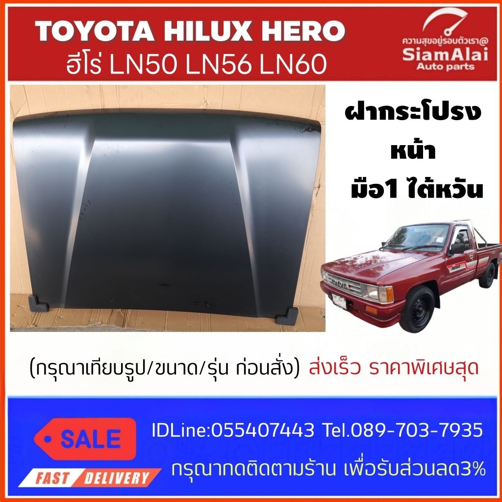 มือ1 ฝากระโปรงหน้า TOYOTA HILUX HERO (LN50, LN51, LN56, LN60) งานไต้หวัน เกรดหนา ทรงสวย ราคาพิเศษ