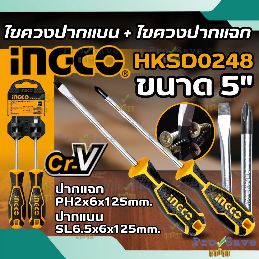 INGCO ชุดไขควง 2ตัวชุด รุ่น HKSD0248  ไขควงแบน ไขควงแฉก  ไขควงชุด 2ชิ้น ไขควงแม่เหล็ก ไขควง  อิงโก้ 