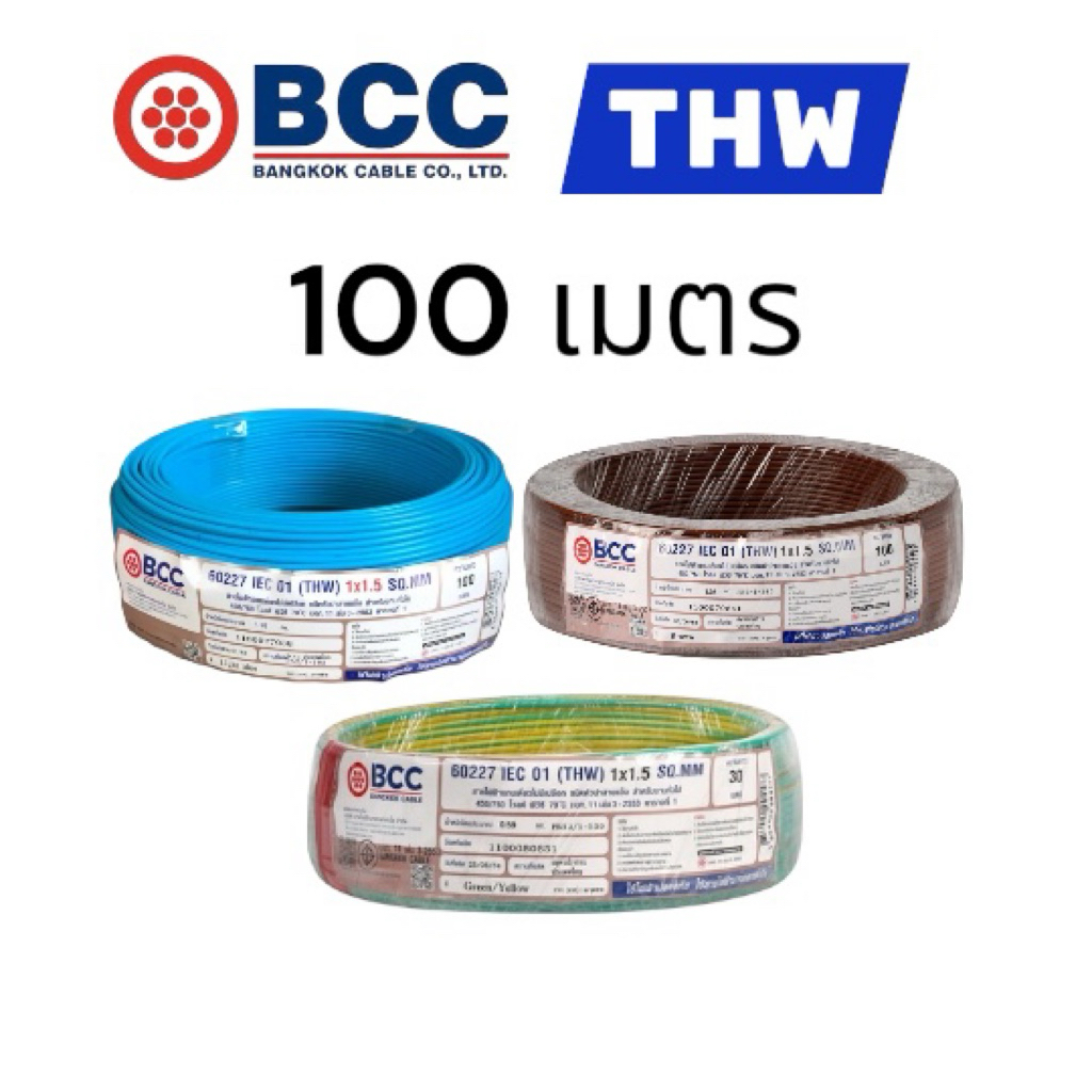 BCC สายไฟ THW 1x1.5 1x2.5 Sq.mm. ยาว 100 เมตร 60227 IEC 01 ชนิดสายแกนเดี่ยวแข็งไม่มีเปลือกสำหรับใช้งานทั่วไป
