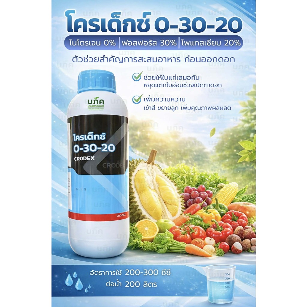 0-30-20 ขนาด 1 ลิตร โครเด็กซ์ แคร์ สะสมอาหาร ป้องกันการแตกใบอ่อน ป้องกันการหยุดร่วงดอกและผล สินค้าผลิตใหม่