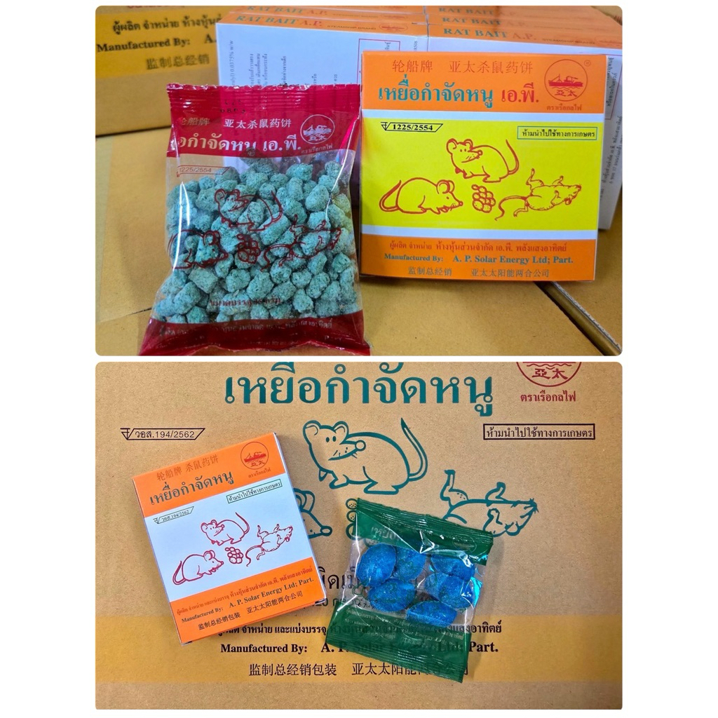 เหยื่อกำจัดหนู มีทั้งเม็ดเล็ก, เม็ดใหญ่(1x10กล่อง)