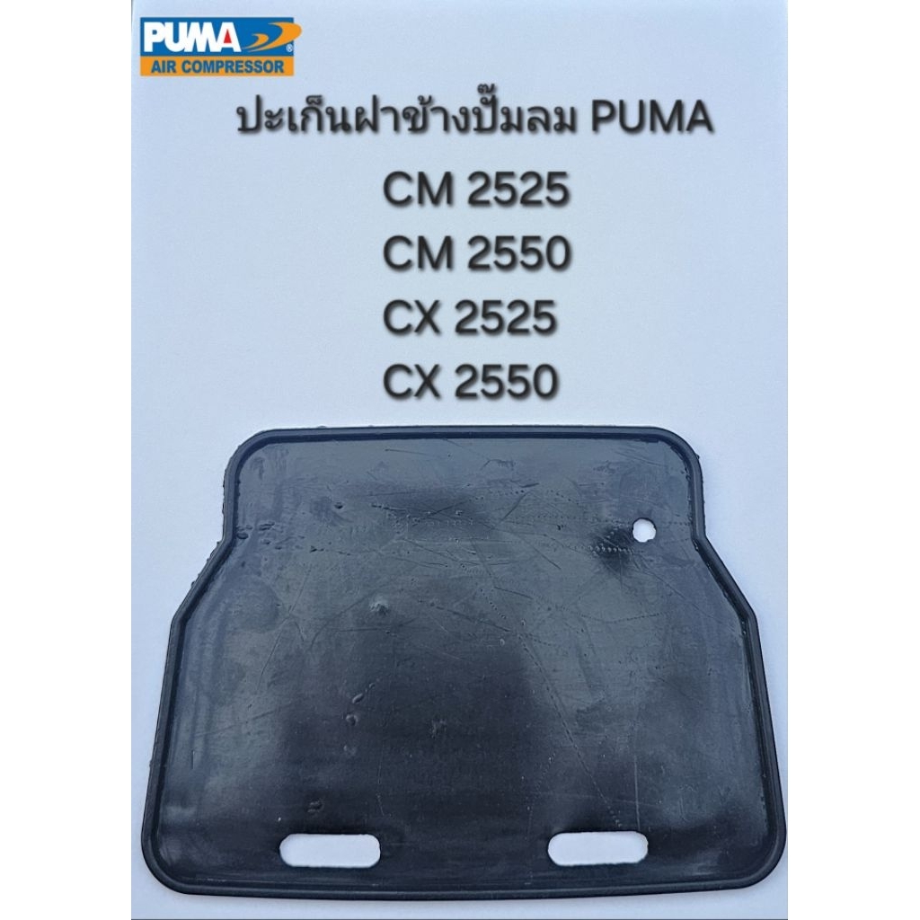 ปะเก็นฝาข้างแทงค์ ปั๊มลม PUMA รุ่น CM2525-2550,CX2525-2550(ใช้กับรุ่น XM ไม่ได้) อะไหล่ปั๊มลม