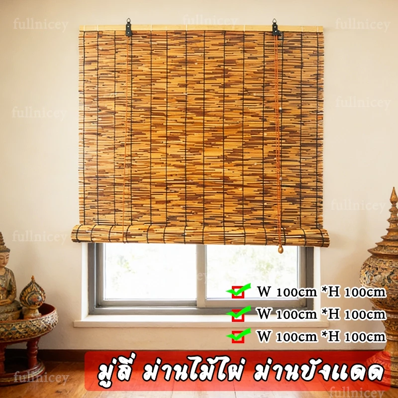 มู่ลี่ ม่านไม้ไผ่ ม่านบังแดด ม่านปรับแสง ม่านฟางตกแต่ง ตะปูติดผนังกันน้ำกันแดด ส่งจากประเทศไทย