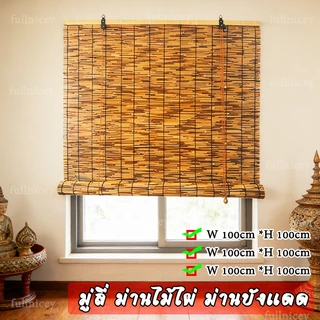 มู่ลี่ ม่านไม้ไผ่ ม่านบังแดด ม่านปรับแสง ม่านฟางตกแต่ง ตะปูติดผนังกันน้ำกันแดด ส่งจากประเทศไทย