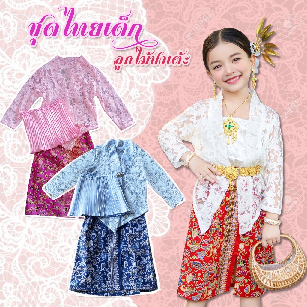 ชุดไทยเด็ก พื้นเมือง ปาเต้ะลูกไม้ เซท3ชิ้น เสื้อตัวในอัดพลีท เสื้อคลุมลูกไม้ กระโปรงปาเต้ะ