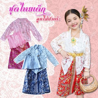 ชุดไทยเด็ก พื้นเมือง ปาเต้ะลูกไม้ เซท3ชิ้น เสื้อตัวในอัดพลีท…