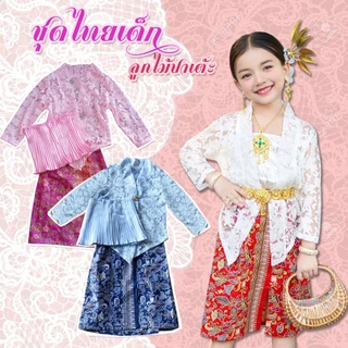 ชุดไทยเด็ก พื้นเมือง ปาเต้ะลูกไม้ เซท3ชิ้น เสื้อตัวในอัดพลีท เสื้อคลุมลูกไม้ กระโปรงปาเต้ะ