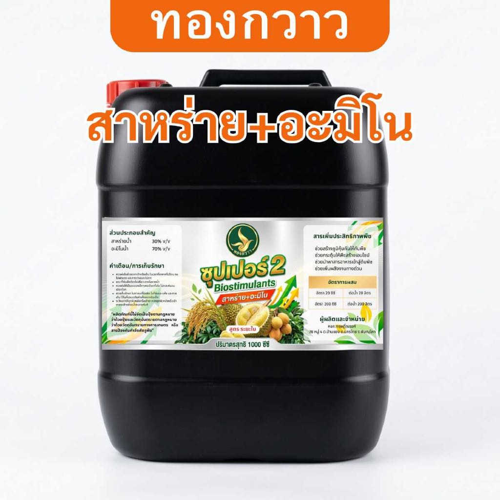 ปุ๋ยน้ำ ซุปเปอร์2 สาหร่าย + อะมิโน ตรา ทองกวาว 25 ลิตร สกัดเข้มข้น สินค้าคุณภาพ