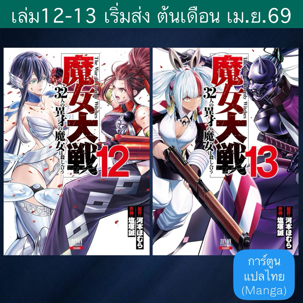 (Pre Mar) MG มหาสงคราม 32 แม่มด