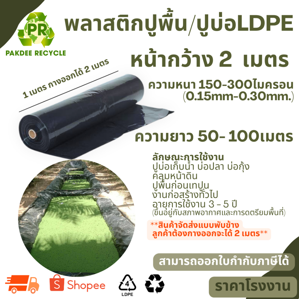 พลาสติกปูบ่อ LDPE สีดำ หน้ากว้าง 2 เมตร ความยาว 50 , 100 เมตร ควานหนา 0.15 , 0.20 , 0.30 ไมครอน