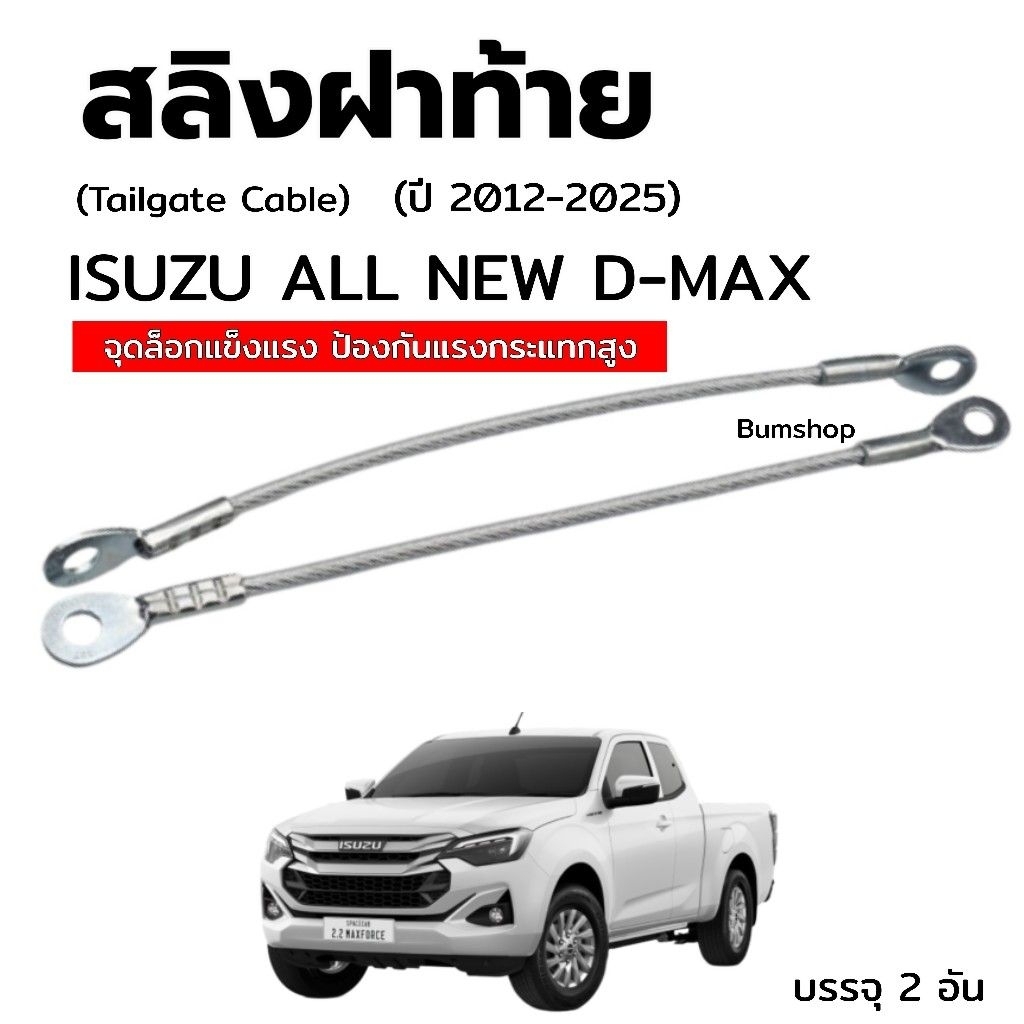 สลิงฝากระบะท้าย ISUZU ALL NEW DMAX 2020ขึ้นและDmax03-12 บรรจุ2เส้น