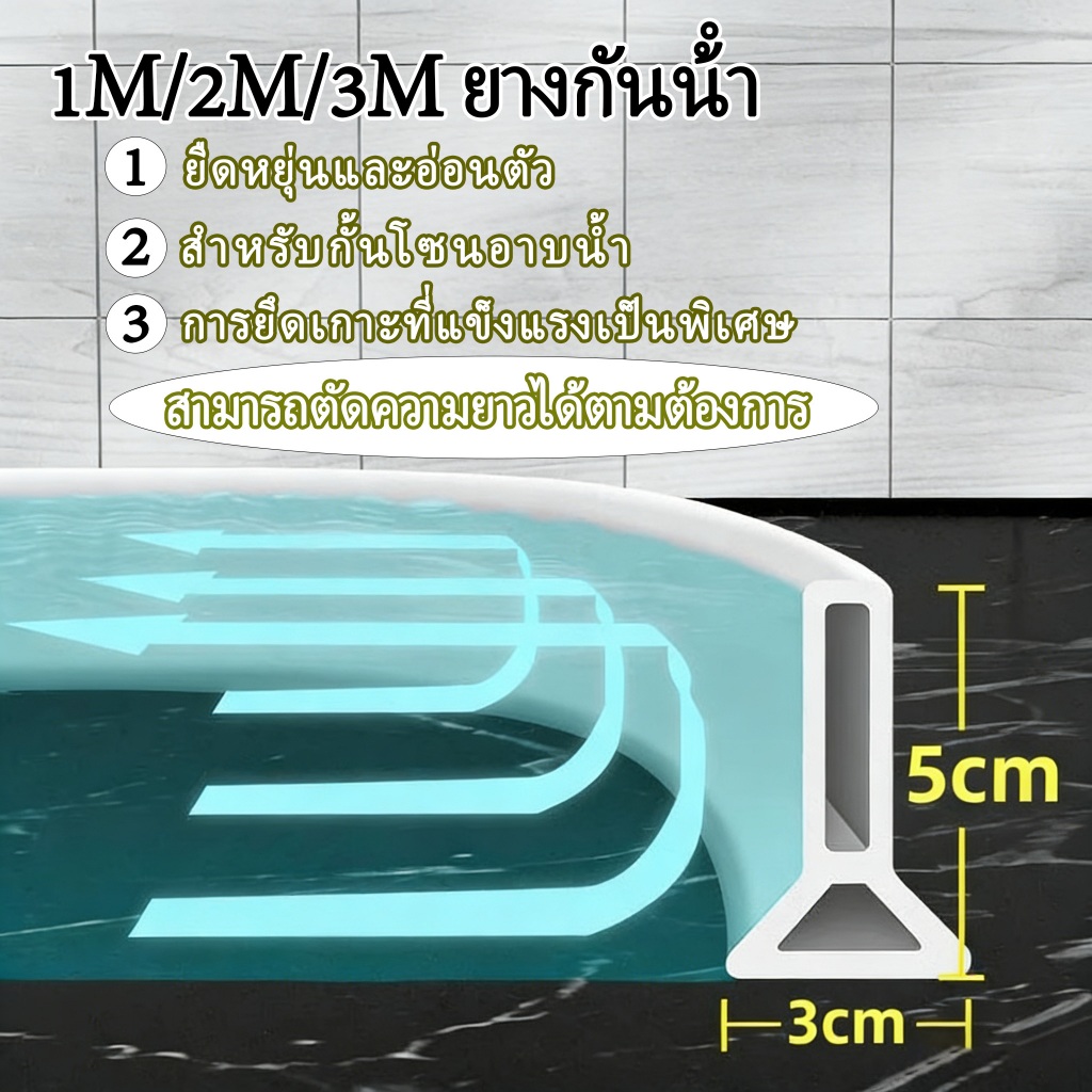 1M/2M/3M ยางกันน้ํา ซีลยางกันน้ำ แถบซิลิโคนกันน้ำ นุ่มไม่เจ็บเท้า สำหรับกั้นโซนอาบน้ำ ห้องน้ำ กันน้ำท่วมโซนอาบน้ำ