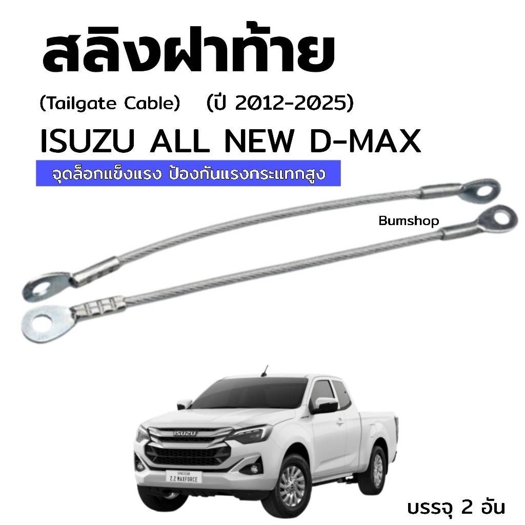 สลิงฝากระบะท้ายISUZU ALL NEW DMAXบรรจุ2เส้น