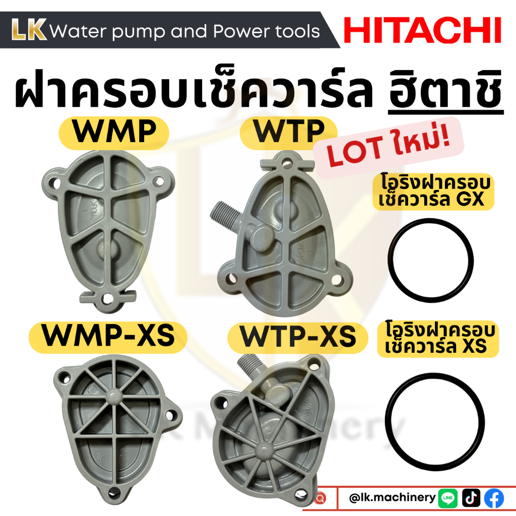 ฝาครอบเช็ควาร์ลฮิตาชิ hitachi รุ่น WM-P,WT-P 100-400 EX,GP,GX,XS,XX มีทุกรุ่น! แถมฟรีโอริง อะไหล่ปั๊มน้ำ