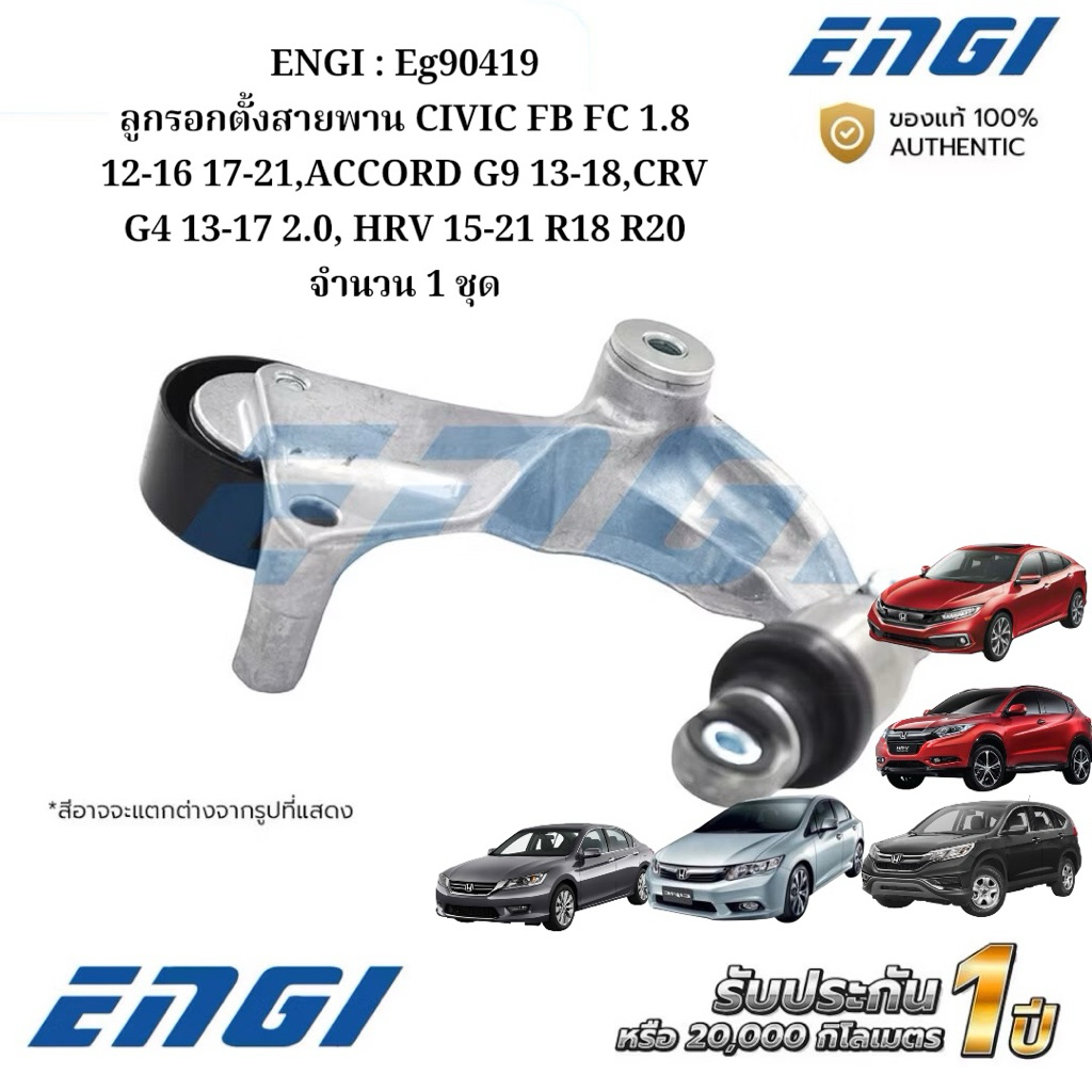 ENGI : Eg90419 ลูกรอกตั้งสายพาน CIVIC FB FC 1.8 12-16 17-21,ACCORD G9 13-18,CRV G4 13-17 2.0, HRV 15