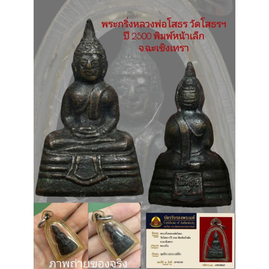 พระกริ่ง หลวงพ่อโสธร วัดโสธร ปี 2500 พิมพ์หน้าเล็ก(นิยม) จ.ฉะเชิงเทรา พร้อมบัตรรับประกันพระแท้