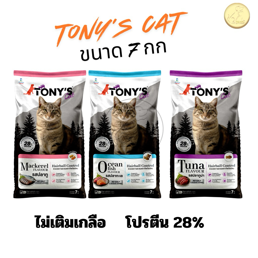 [กระสอบ]อาหารแมวเม็ด Tony’s Cat ไม่เติมเกลือ โปรตีนสูง 28% ขนาด 7 กก