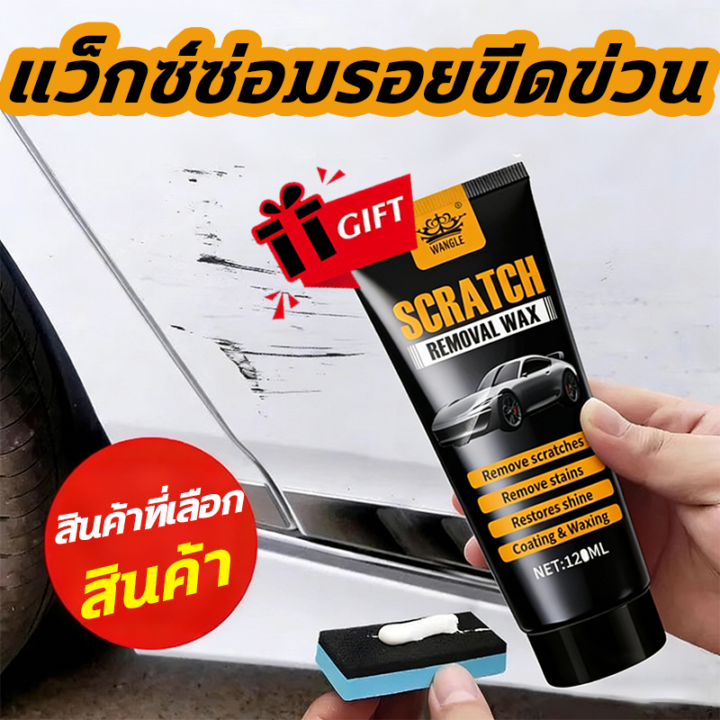 🚗ซ่อมรอยขีดข่วนโดยไม่ทิ้งร่องรอย🚗 แว็กซ์รอยขีดข่วน 120ml ลบรอยขีดข่วนรถ การซ่อมแซมรอยขีดข่วน ขจัดรอยขีดข่วนบนสีรถได้ง่าย