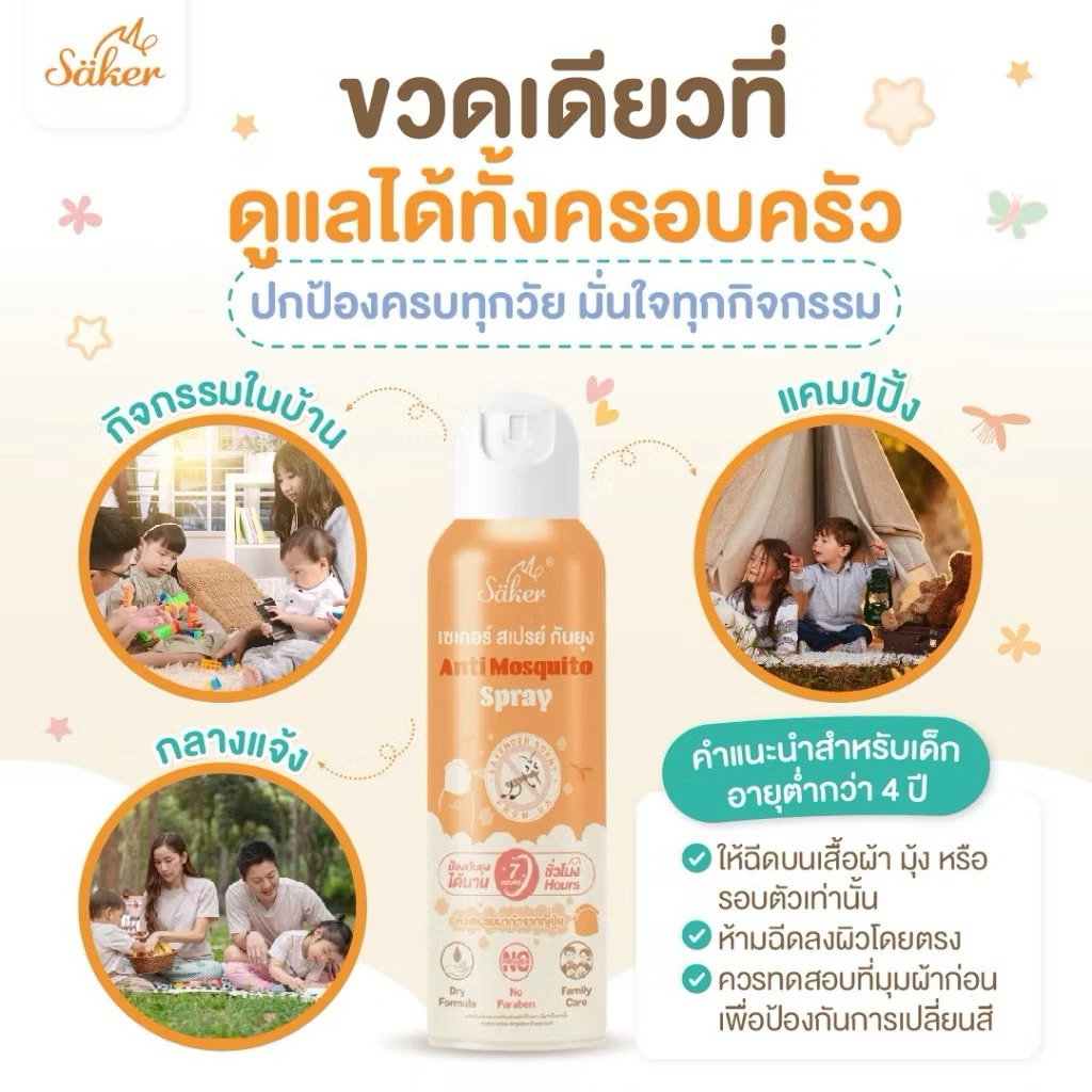 Saker สเปรย์กันยุง เด็กใช้ได้ ไล่ยุงปลอดภัย (มีอย.)  ส่วนผสมได้รับรองจาก WHO, EPA หอมกลิ่นลาเวนเดอร์จากUK อ่อนโยน