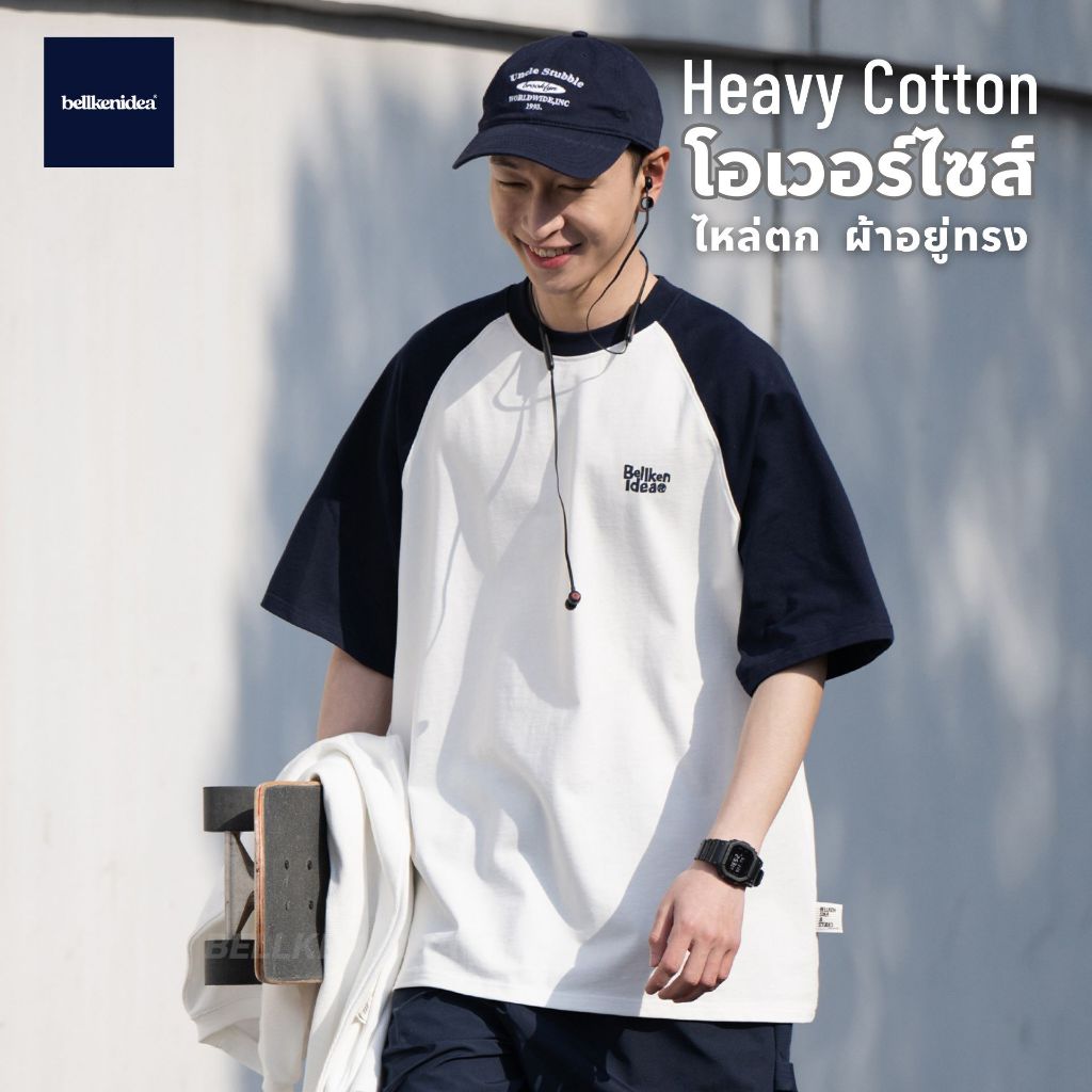 BELLKEN TWO TONE TEE เสื้อโอเวอร์ไซส์ OVERSIZED สไตล์ญี่ปุ่น ผ้าพรีเมี่ยม (HEAVY COTTON 100%) ผ้าทิ้งตัวอยู่ทรง UNISEX