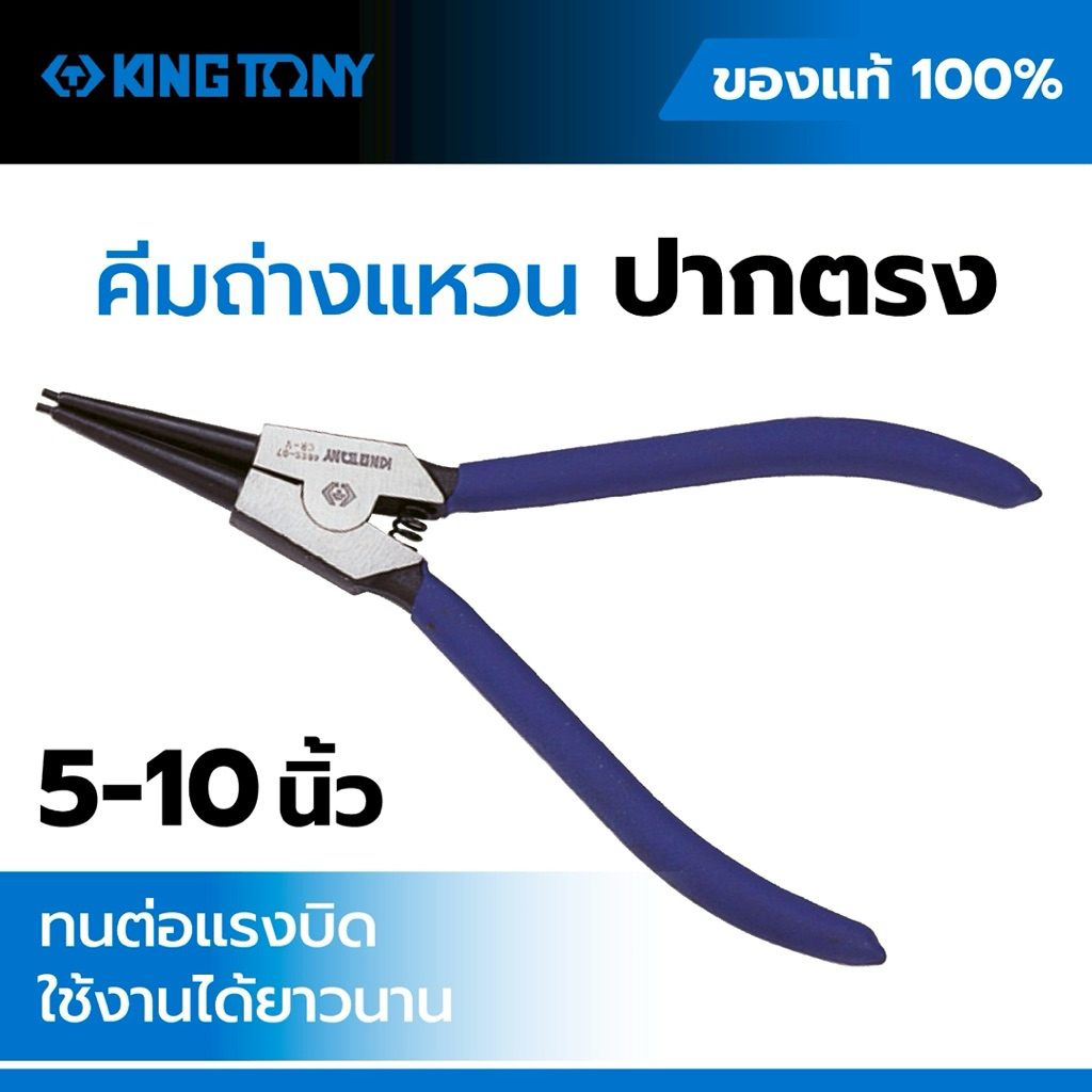 Kingtony คีมถ่างแหวน ปากตรง 68SS Snap Ring Pliers คีมถอดแหวนล็อค Circlip Pliers เหล็ก Chrome Vanadium 5” 7” 10”