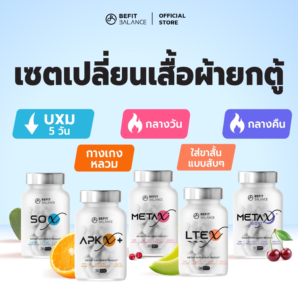 BEFITBALANCE Set SO X 1 กล่อง + LTE X 1 กล่อง  + META X 1 กล่อง + APK X+ 1 กล่อง  + META X NIGHT 1 ก