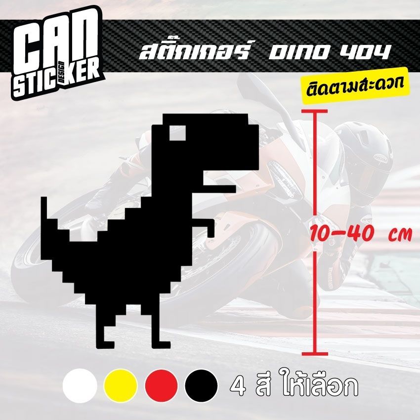 สติ๊กเกอร์ติดรถ DINO 404 สติ๊กเกอร์เกรด wrap ลอกได้ไม่ทิ้งคราบกาวและ สติ๊กเกอร์สะท้อนแสง