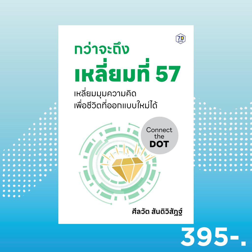 7D BOOK หนังสือ กว่าจะถึงเหลี่ยมที่ 57