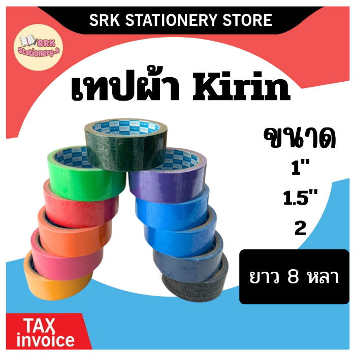 (ส่งด่วน) ✅ เทปผ้า แลคซีน ขนาด 1 , 1.5 , 2  นิ้ว x 8 หลา ยี่ห้อ Kirin ( 1 ม้วน )