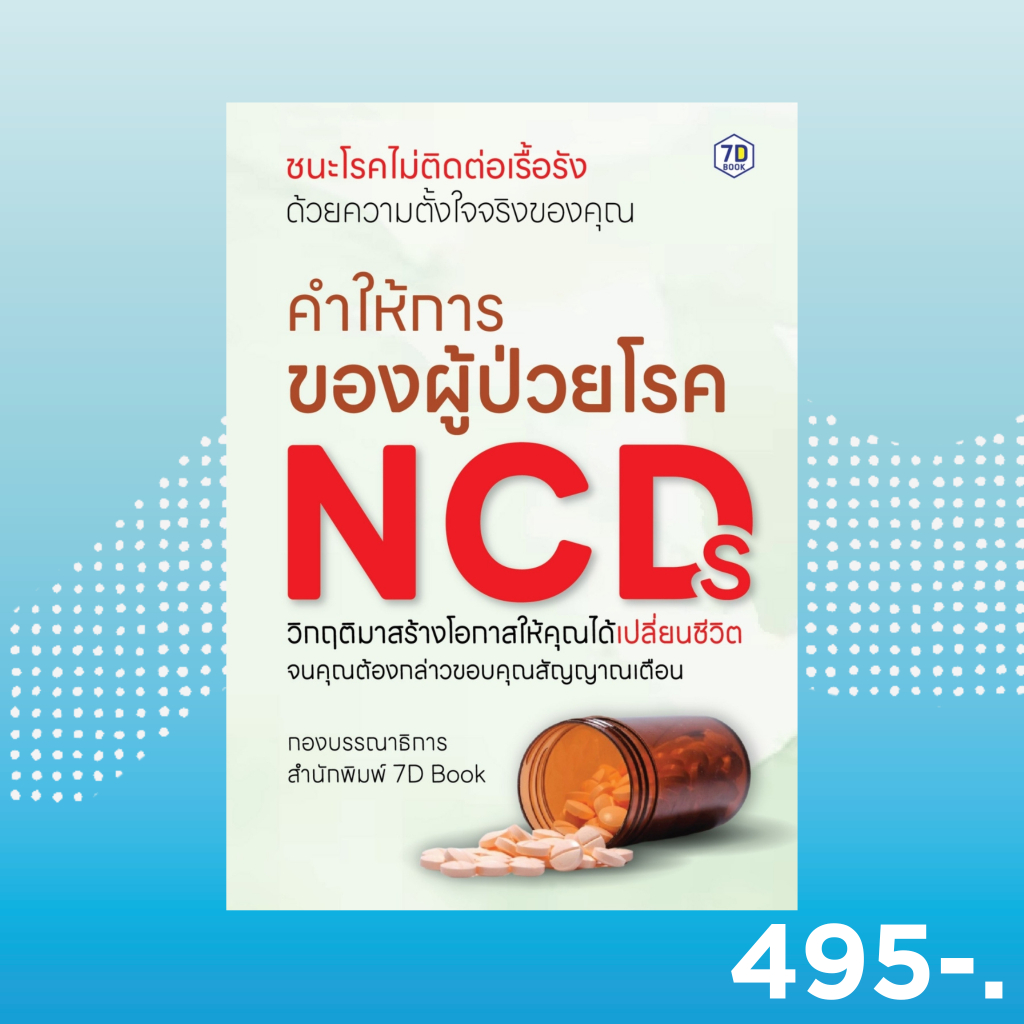 7D BOOK หนังสือ คำให้การของผู้ป่วย NCDs