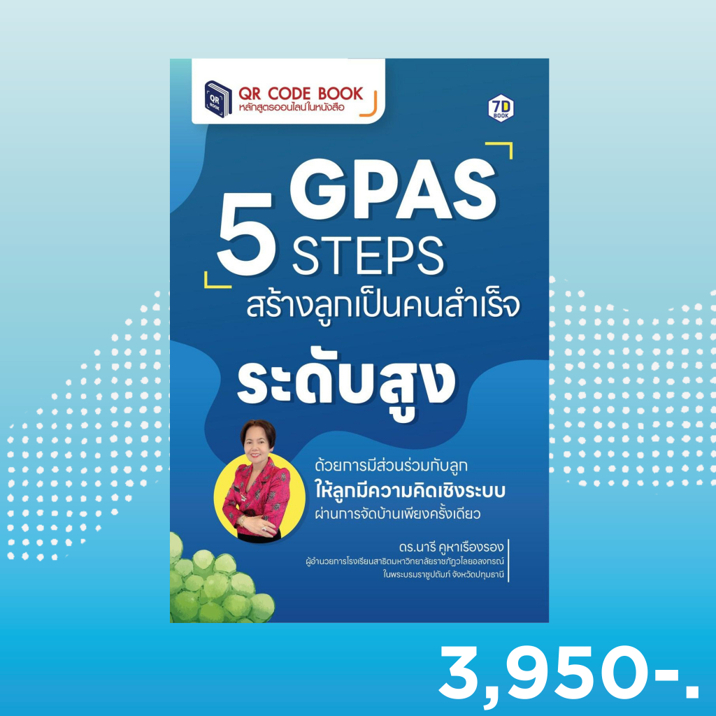7D BOOK หนังสือ GPAS 5 STEPS สร้างลูกเป็นคนสำเร็จระดับสูง ด้วยการมีส่วนร่วมกับลูก ให้ลูกมีความคิดเชิ