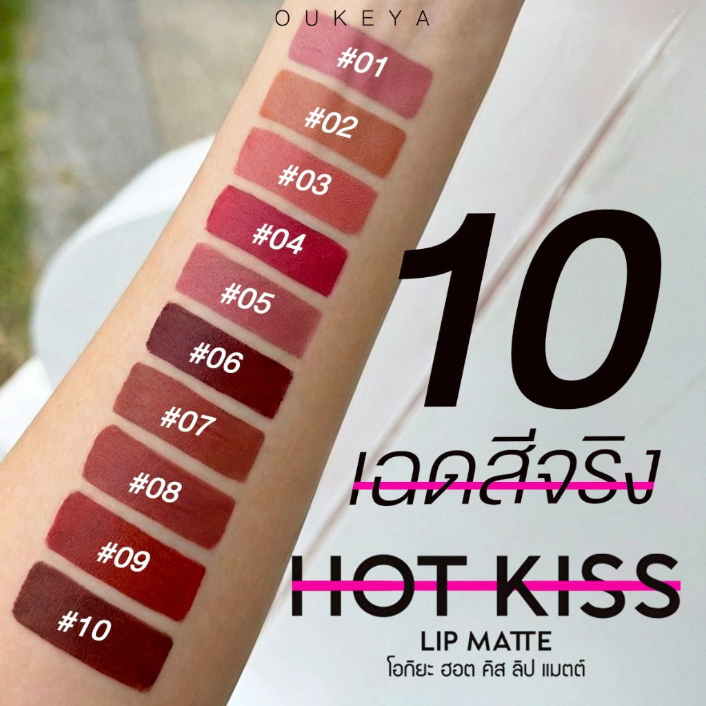 (ซื้อ 1 แถม 1) OUKEYA HOT KISS LIP MATTE โอกิยะ ฮอตคิส ลิปแมตต์ ลิปติดทน  ลิปกลอสติดทนนานกันน้ำ thumbnail 5