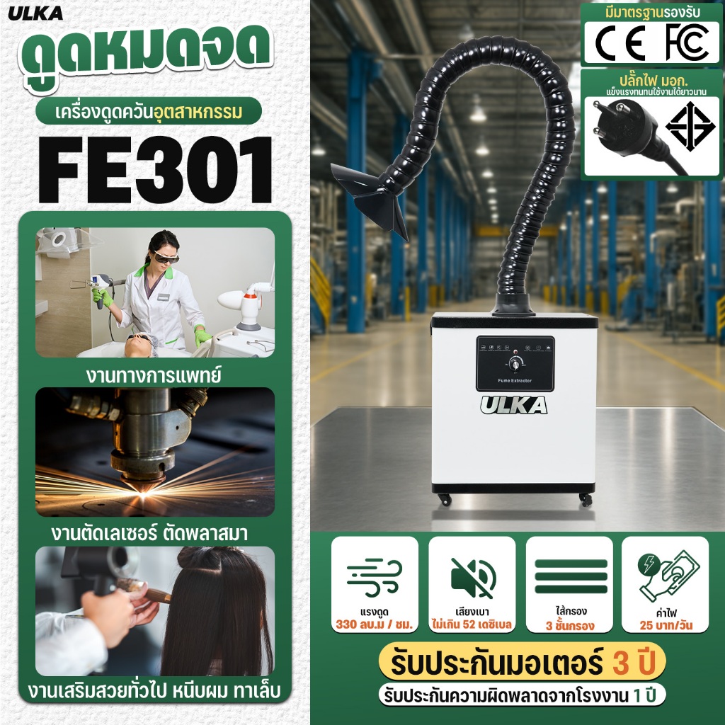 ULKA เครื่องดูดควันอุตสาหกรรม รุ่น ULKA FE301 หัวเดียว ใช้งานง่าย งานบัดกรี งานเชื่อม ดูดควัน ฝุ่น ก