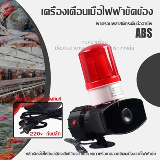 เครื่อง เตือนไฟดับ สัญญาณฉุกเฉิน สำหรับฟาร์มไก่/เลี้ยงกุ้ง/โ…