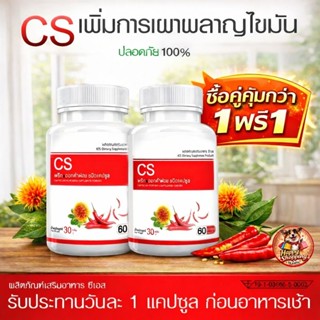 แพ๊กคู่สุดคุ้ม ราคา 196 CS สารสกัดจากพริกและดอกคำฝอย Capsicu…