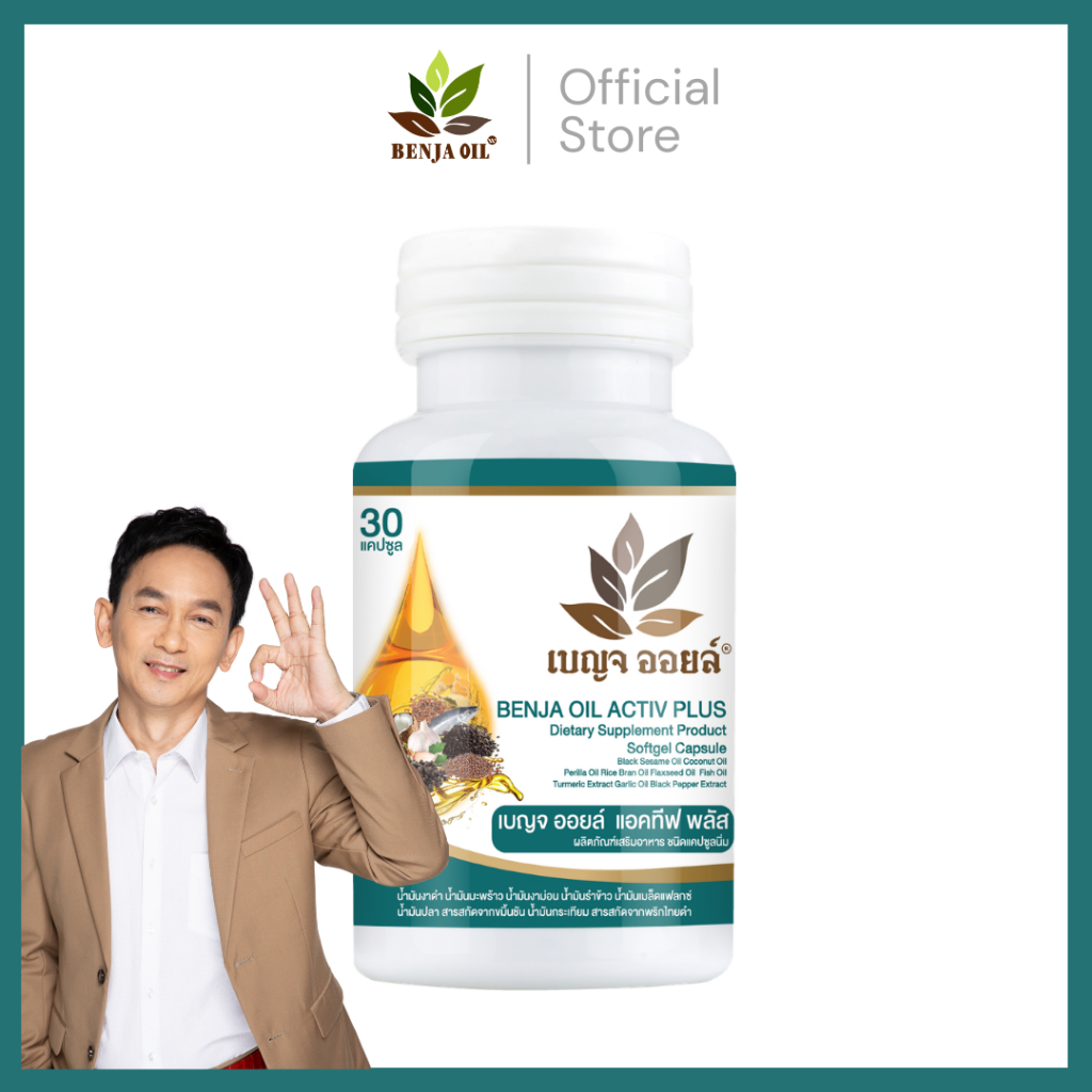 เบญจออยล์ แอคทีฟ พลัส 30 แคปซูล