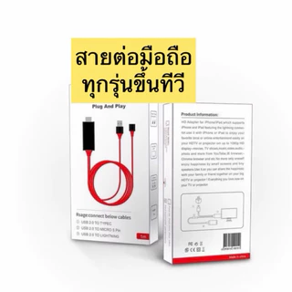 สายต่อโทรศัพท์เข้าทีวี 3in1 สายเคเบิ้ลเหมาะสำหรับ ios/android/type-C แชร์หน้าจอมือถือบนทีวี คอมพิวเตอร์ โปรเจคเตอร์