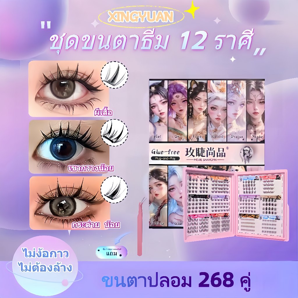 สินค้ามาใหม่: ชุดขนตาปลอมธีม12 ราศีนักษัตร(ไม่ต้องใช้กาว) | 12 สไตล์ยอดนิยม