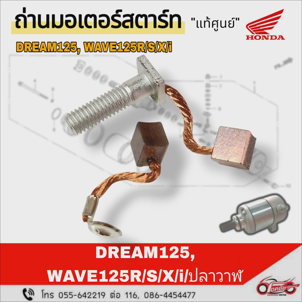 ถ่านมอเตอร์สตาร์ท "แท้่ศูนย์" HONDA : DREAM125, WAVE125R/X/S/i/ปลาวาฬ รหัสสินค้า 31201-KPW-901