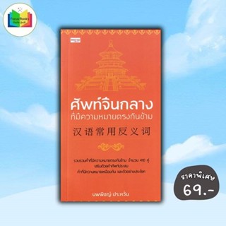 หนังสือ ราคา 195 บาท ศัพท์จีนกลางที่มีความหมายตรงกันข้าม : ภ…