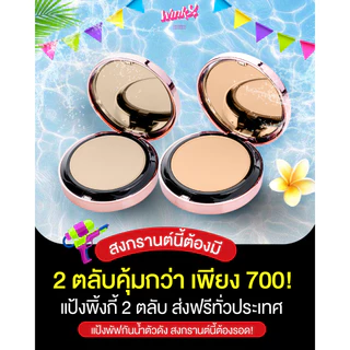 แป้ง 2 ตลับ แป้งพิ้งกี้