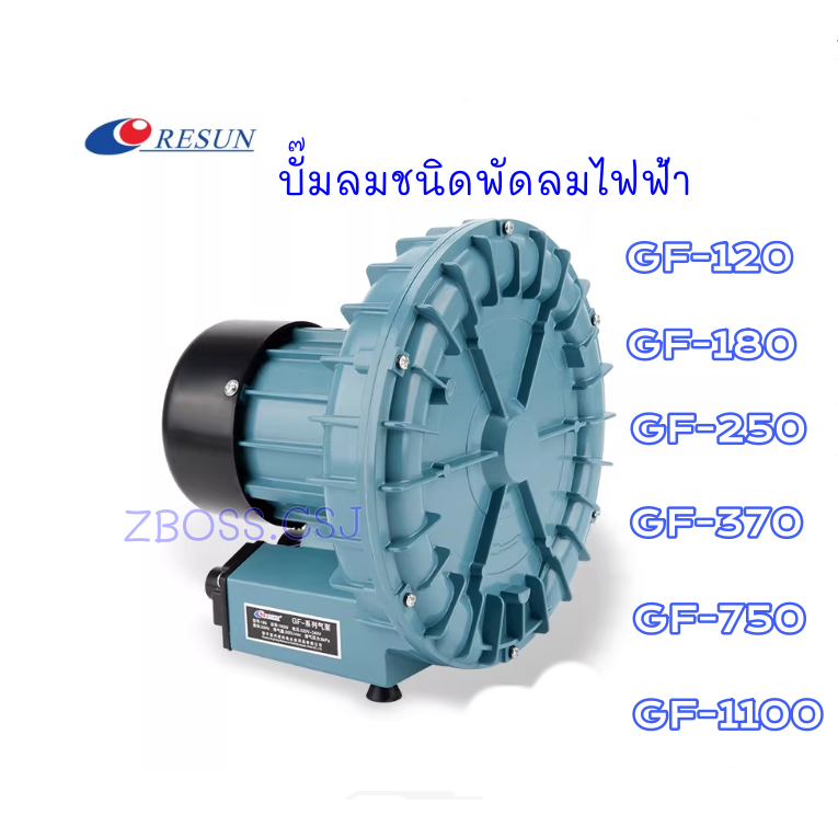 ปั๊มลม RESUN GF-120/GF-180/GF-250/GF-370/GF-750/GF-1100ปั๊มลมระบบใบพัดไฟฟ้า ปั้ม[บ่อปลา