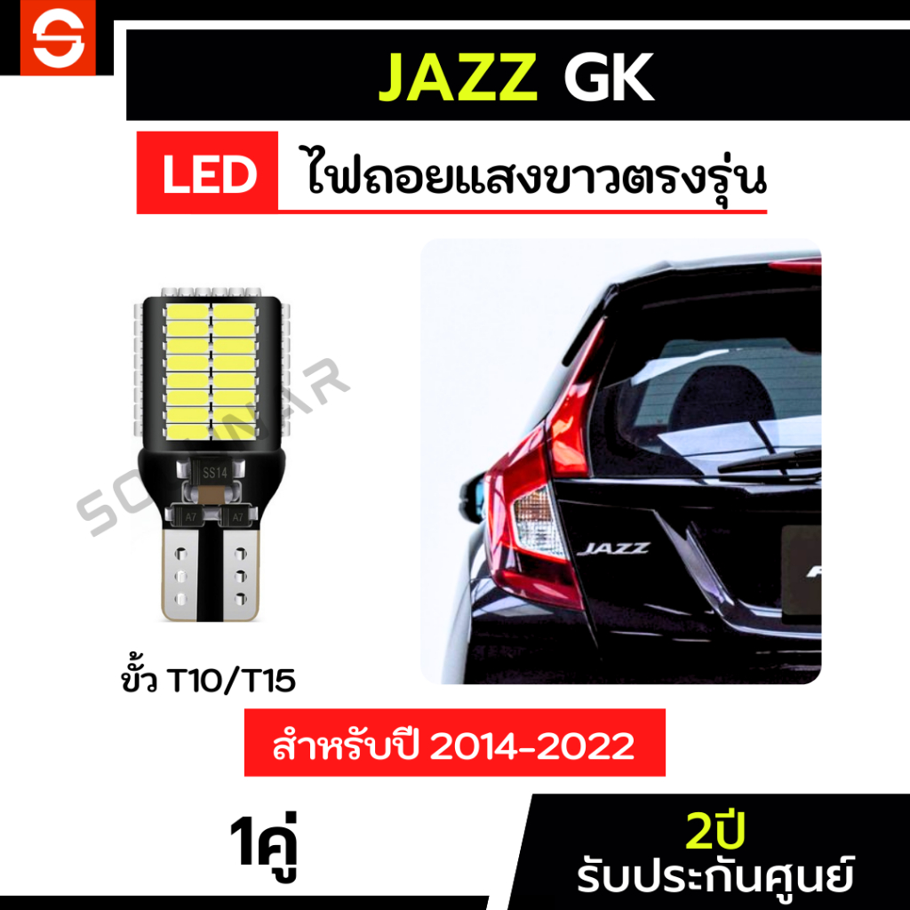SOLUNAR ไฟถอยแจ๊สGK 1คู่ ตรงรุ่น ปี2014-2022 ประกัน2ปี ไฟถอยJazzGK LED ขั้วเสียบ T10 T15 54ชิป ฮอนด้าแจ๊ส HondaJazz