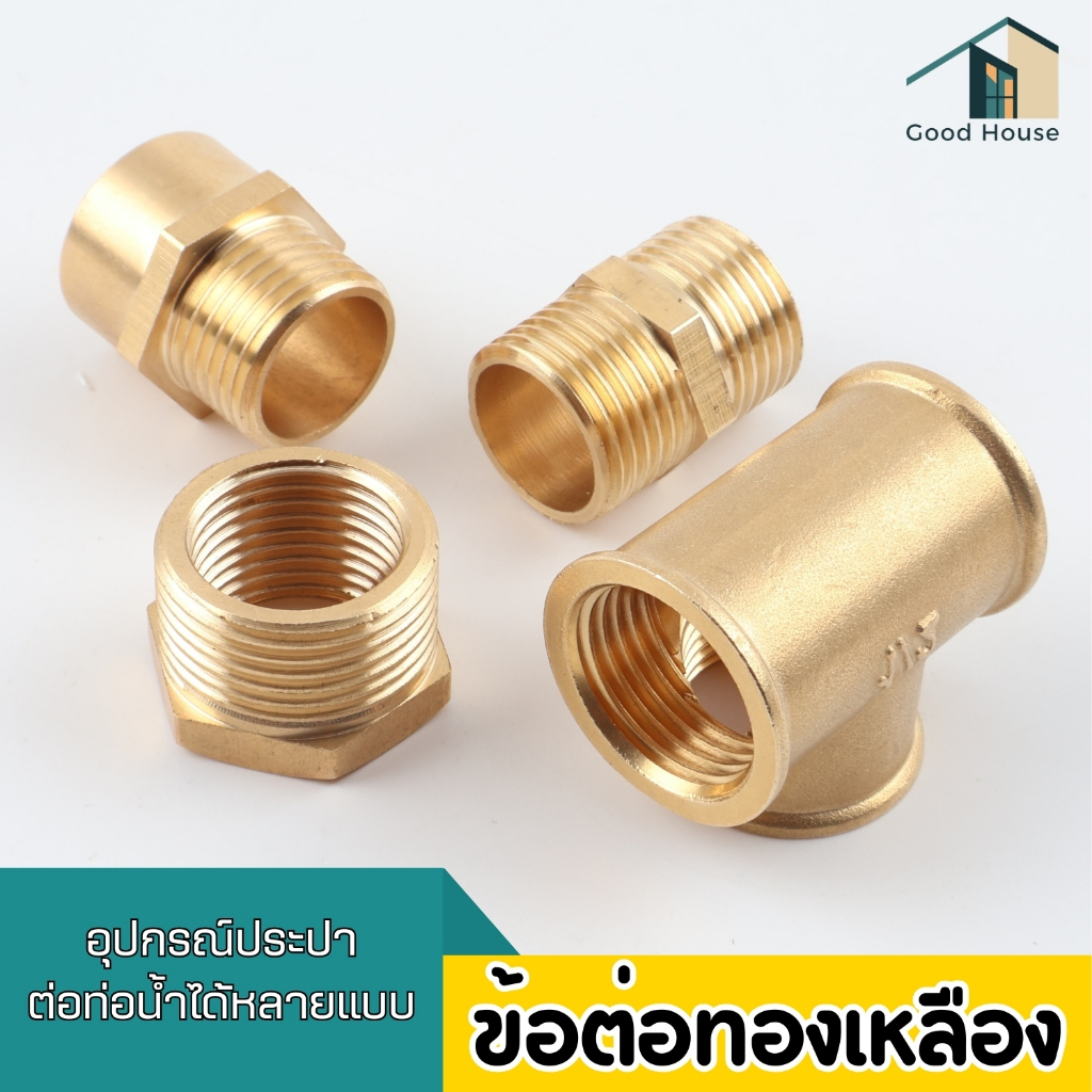 ข้อต่อทองเหลือง ต่อตรงเกลียวใน เกลียวนอก และ ข้อต่อ 90 องศา ขนาด 1/2นิ้ว 4หุน พร้อมจัดส่ง