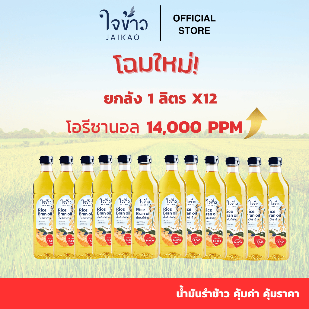 ใจข้าว น้ำมันรำข้าว 1L x12 ขวด Jaikao Rice Bran Oil