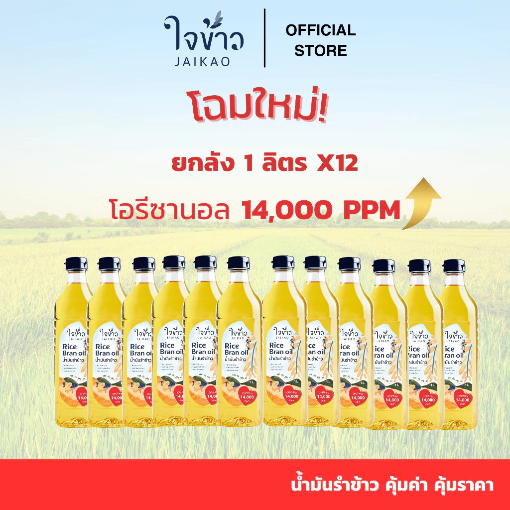 ใจข้าว น้ำมันรำข้าว 1L x12 ขวด Jaikao Rice Bran Oil