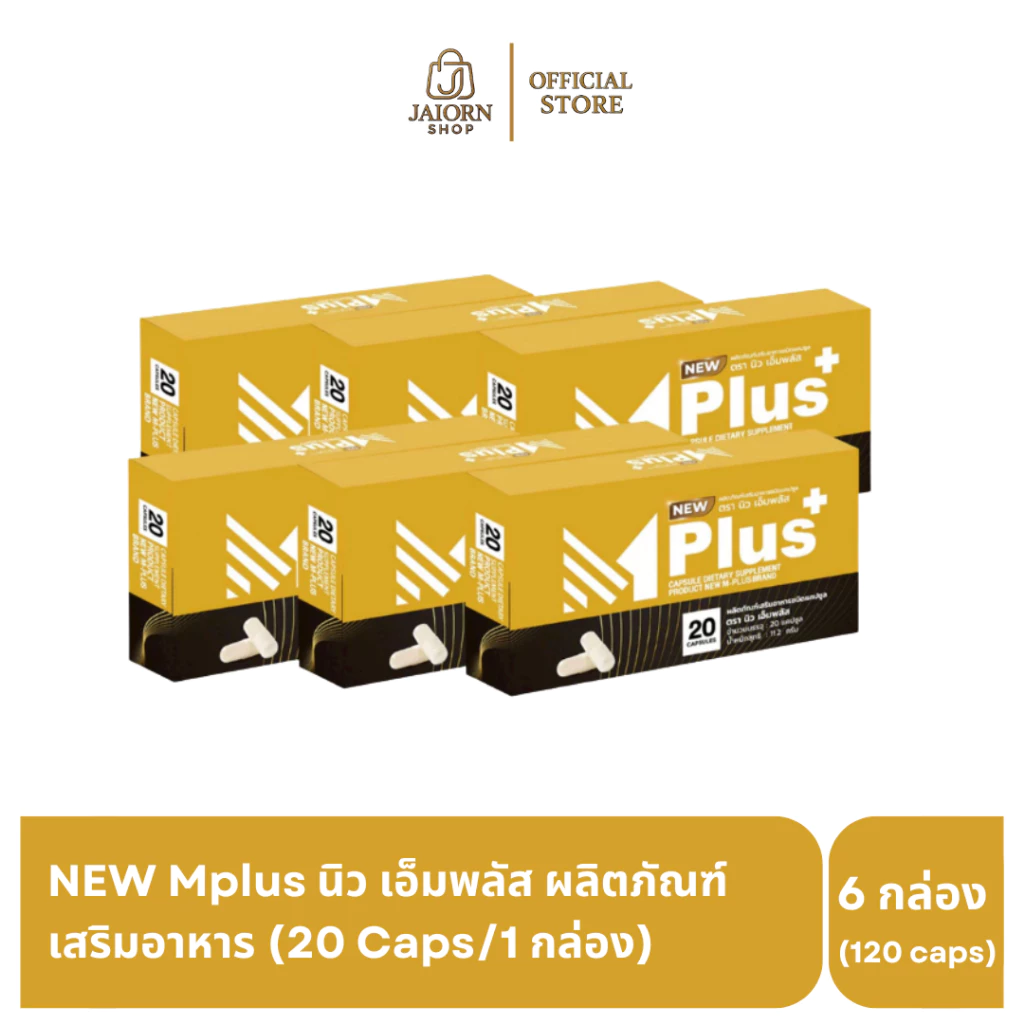 [3 แถม 3] NEW Mplus นิว เอ็มพลัส ผลิตภัณฑ์เสริมอาหารท่านชาย 120 แคปซูล