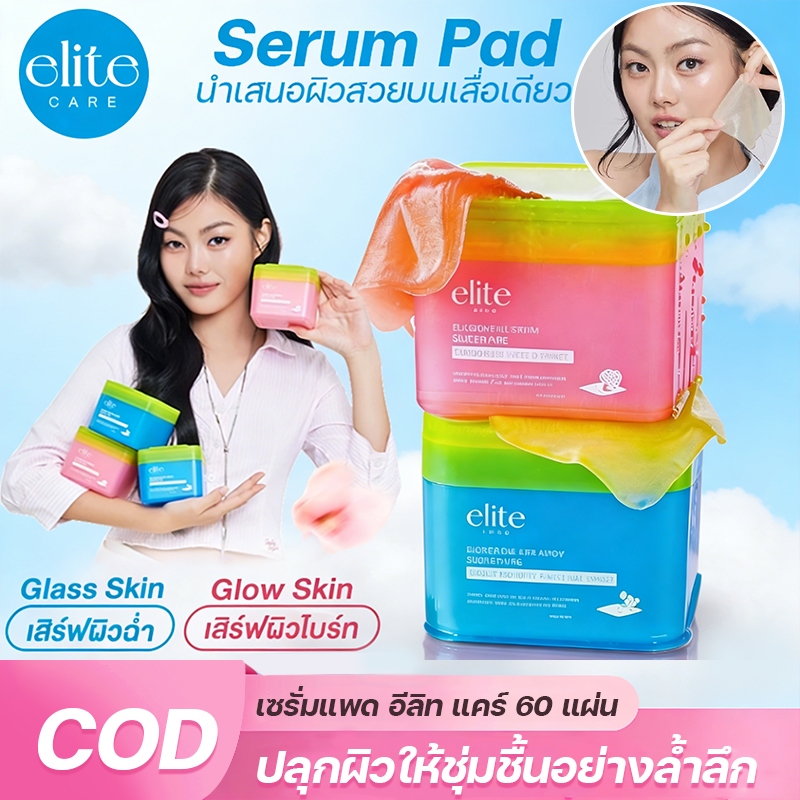 💟ถูก/แท้💦เซรั่มแพด อีลิท แคร์ 60 แผ่น Elite Care Serum Pad อีลีท แคร์ เซรั่มแพด ผิวไบร์ท ผิวอิ่มน้ำ