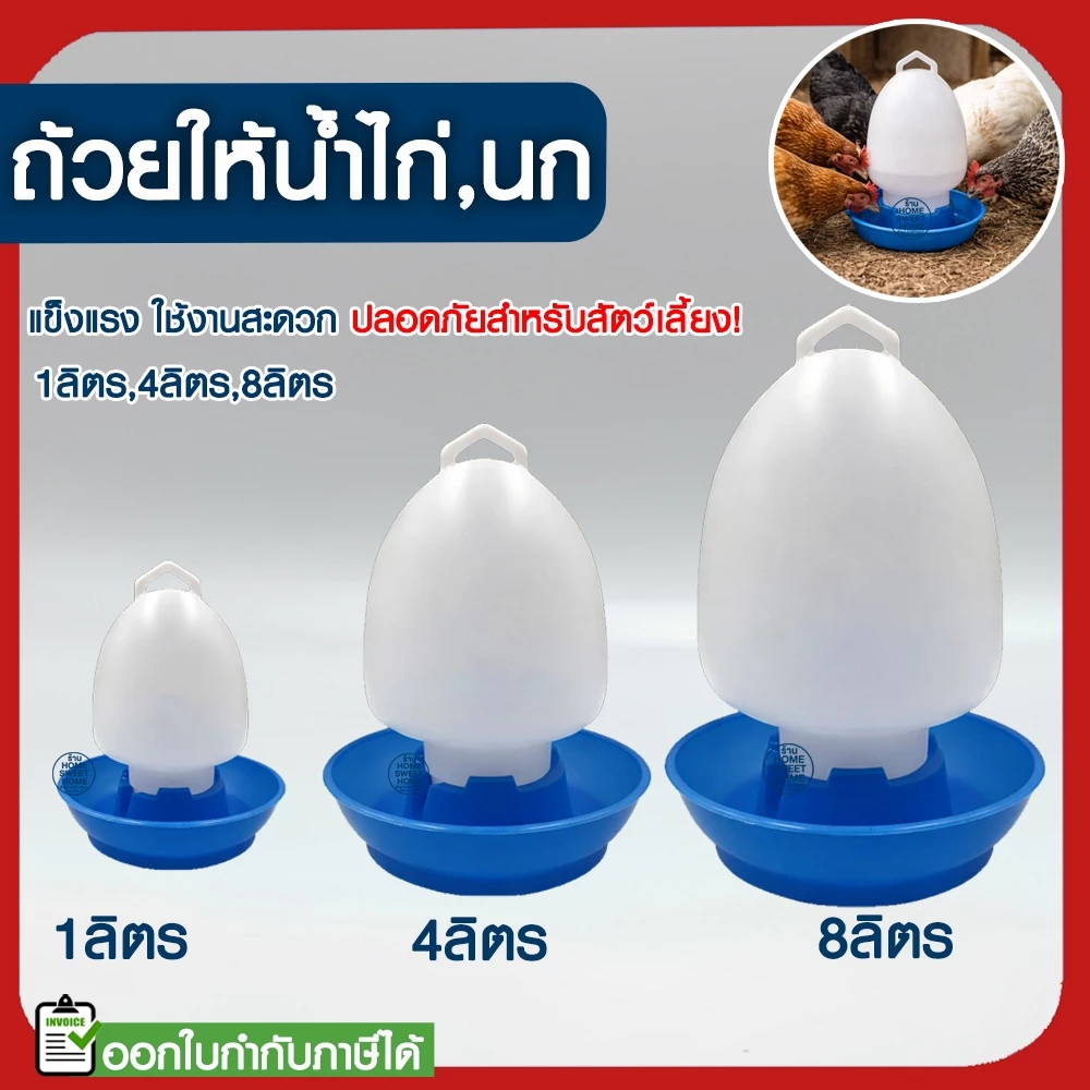 *ค่าส่งถูก* ขวดน้ำไก่ ถ้วยให้น้ำไก่ ถังใส่น้ำไก่ ที่ให้น้ำไก่ ถ้วยให้อาหารไก่ ที่ให้อาหารไก่ ถาดน้ำไก่ MAXX
