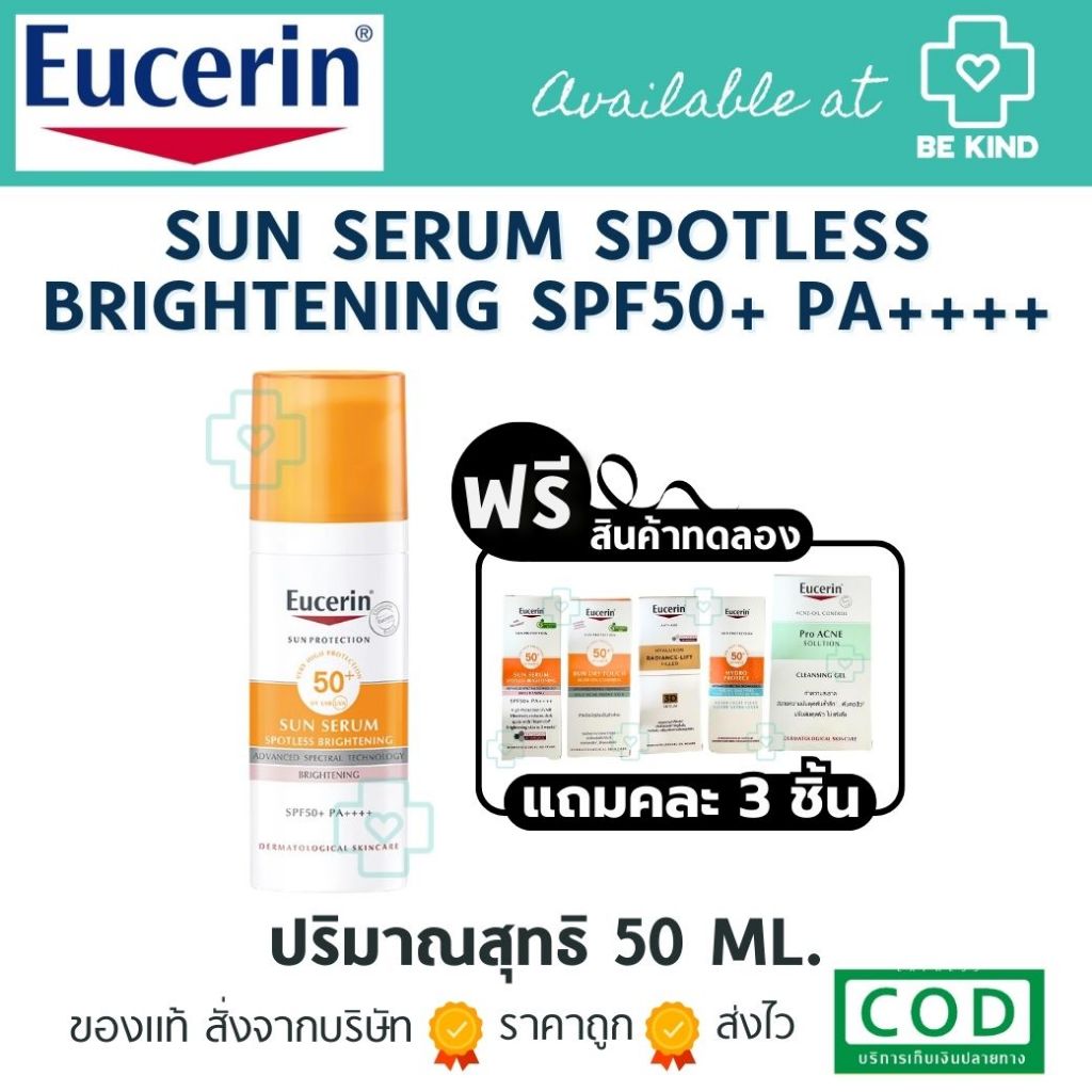 [ฟรีคละ 3 ชิ้น] Eucerin SUN SERUM SPOTLESS BRIGHTENING SPF50+ PA++++ 50 ML. ครีมกันแดดเนื้อบางเบา สำหรับผิวหมองคล้ำ